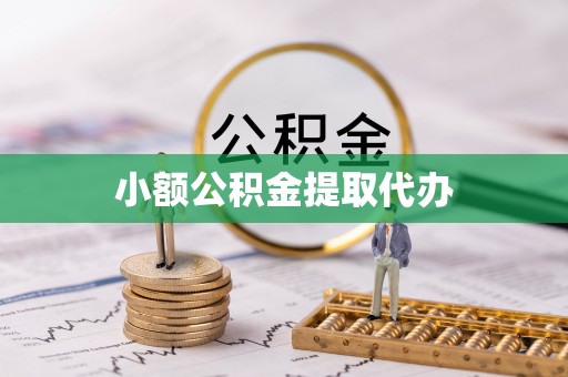 海宁小额公积金提取代办