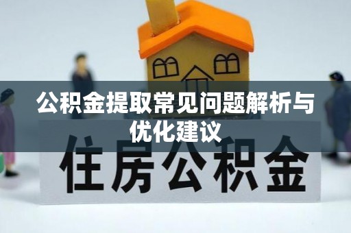 海宁公积金提取常见问题解析与优化建议