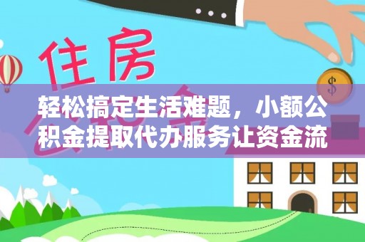 海宁轻松搞定生活难题，小额公积金提取代办服务让资金流转更便捷