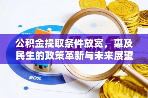 海宁公积金提取条件放宽，惠及民生的政策革新与未来展望