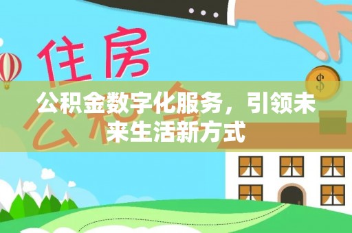 海宁公积金数字化服务，引领未来生活新方式