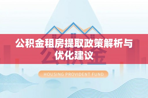 海宁公积金租房提取政策解析与优化建议