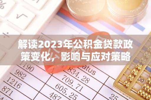 海宁解读2023年公积金贷款政策变化，影响与应对策略