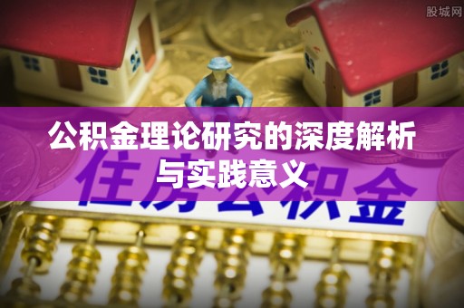 海宁公积金理论研究的深度解析与实践意义