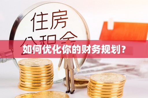 海宁如何优化你的财务规划？