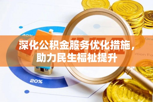 海宁深化公积金服务优化措施，助力民生福祉提升