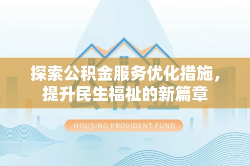 海宁探索公积金服务优化措施，提升民生福祉的新篇章