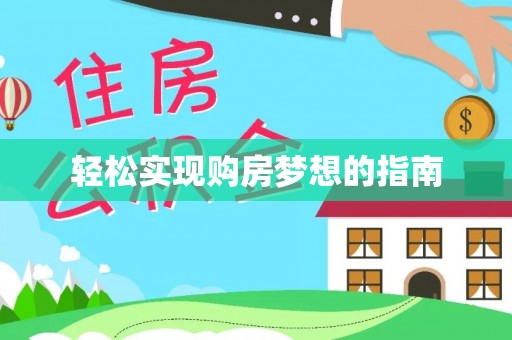 海宁轻松实现购房梦想的指南
