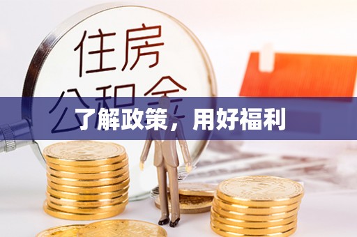 海宁了解政策，用好福利