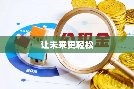 海宁让未来更轻松