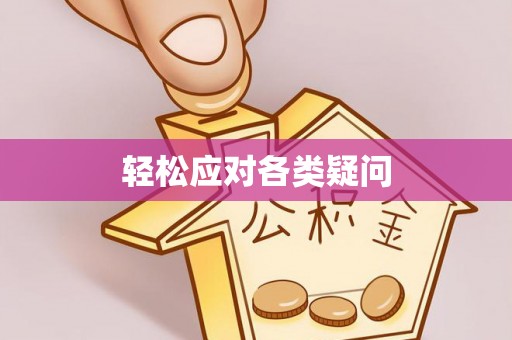 海宁轻松应对各类疑问