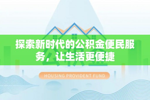海宁探索新时代的公积金便民服务，让生活更便捷