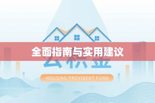 海宁全面指南与实用建议