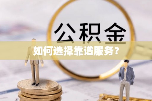 海宁如何选择靠谱服务？
