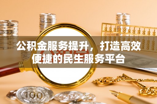 海宁公积金服务提升，打造高效便捷的民生服务平台