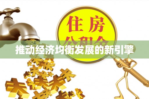海宁推动经济均衡发展的新引擎