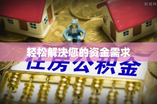 海宁轻松解决您的资金需求