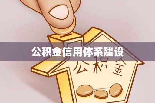 海宁公积金信用体系建设