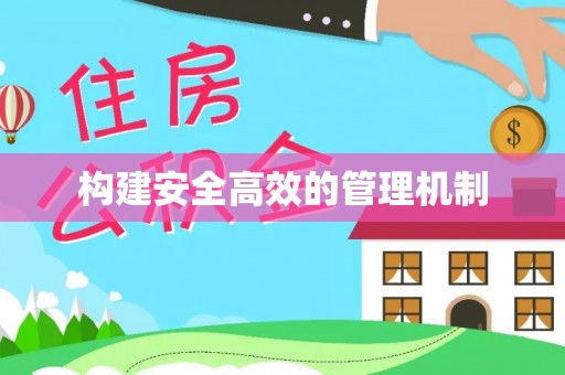 海宁构建安全高效的管理机制