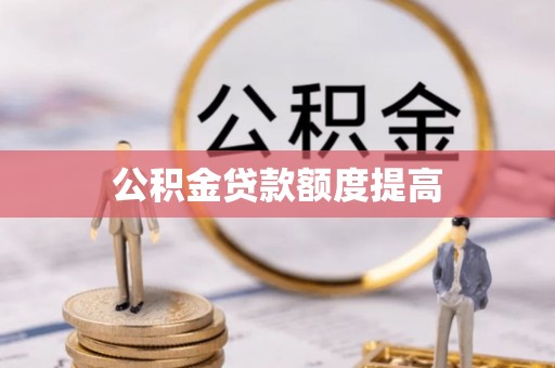 海宁公积金贷款额度提高