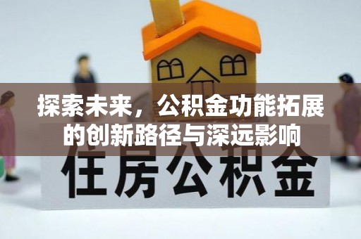 海宁探索未来，公积金功能拓展的创新路径与深远影响