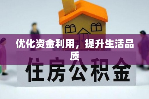 海宁优化资金利用，提升生活品质