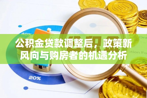 海宁公积金贷款调整后，政策新风向与购房者的机遇分析
