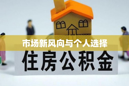 海宁市场新风向与个人选择