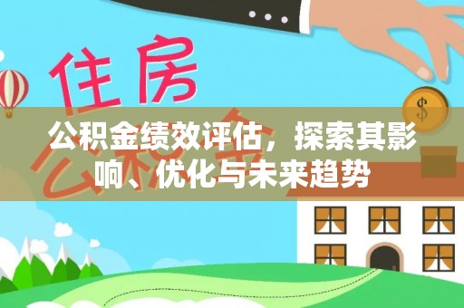 海宁公积金绩效评估，探索其影响、优化与未来趋势