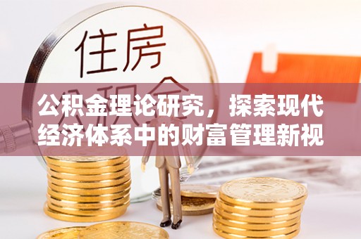 海宁公积金理论研究，探索现代经济体系中的财富管理新视角