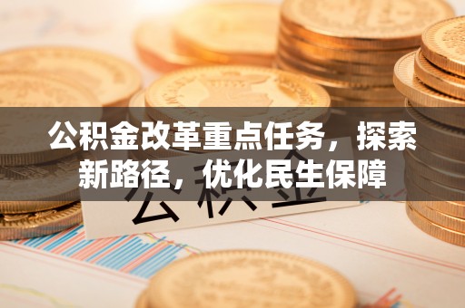 海宁公积金改革重点任务，探索新路径，优化民生保障