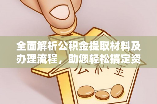 海宁全面解析公积金提取材料及办理流程，助您轻松搞定资金提取