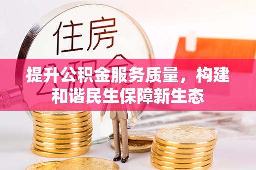 海宁提升公积金服务质量，构建和谐民生保障新生态