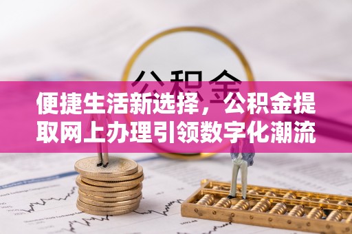 海宁便捷生活新选择，公积金提取网上办理引领数字化潮流
