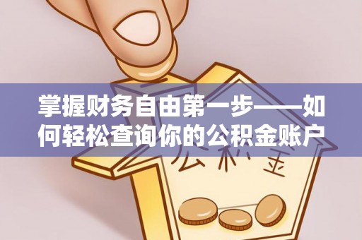 海宁掌握财务自由第一步——如何轻松查询你的公积金账户余额