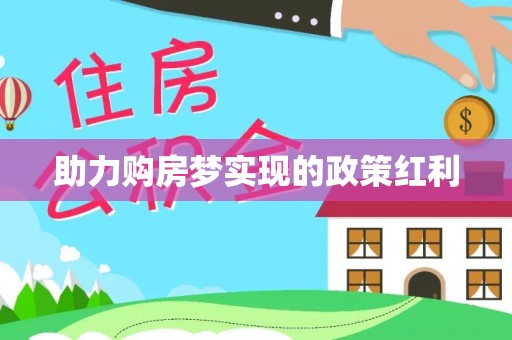 海宁助力购房梦实现的政策红利