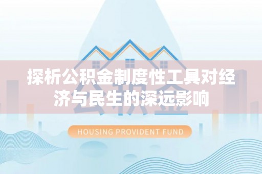 海宁探析公积金制度性工具对经济与民生的深远影响