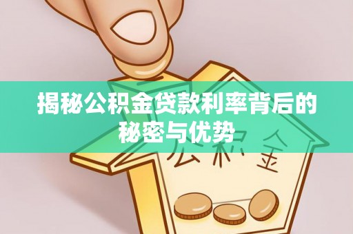 海宁揭秘公积金贷款利率背后的秘密与优势