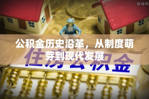 海宁公积金历史沿革，从制度萌芽到现代发展