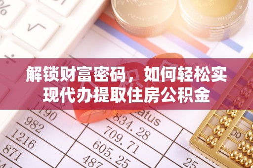 海宁解锁财富密码，如何轻松实现代办提取住房公积金