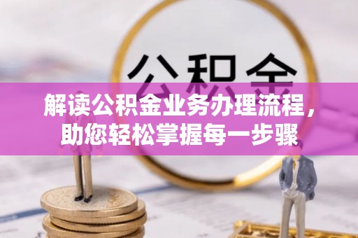 海宁解读公积金业务办理流程，助您轻松掌握每一步骤