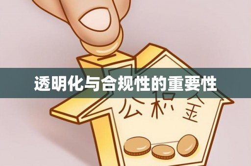 海宁透明化与合规性的重要性