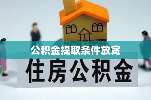 海宁公积金提取条件放宽