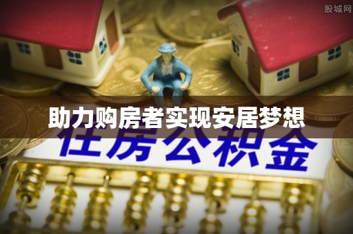 海宁助力购房者实现安居梦想