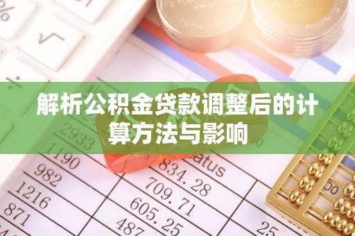 海宁解析公积金贷款调整后的计算方法与影响