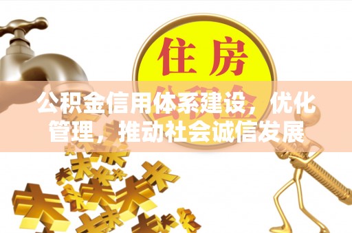 海宁公积金信用体系建设，优化管理，推动社会诚信发展
