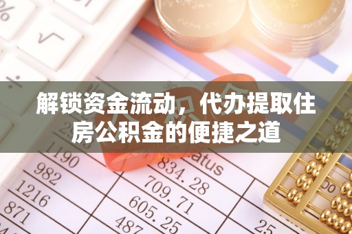 海宁解锁资金流动，代办提取住房公积金的便捷之道