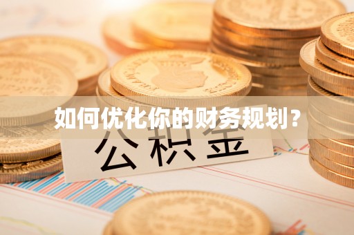 海宁如何优化你的财务规划？