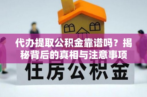 海宁代办提取公积金靠谱吗？揭秘背后的真相与注意事项