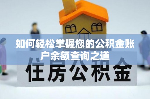 海宁如何轻松掌握您的公积金账户余额查询之道